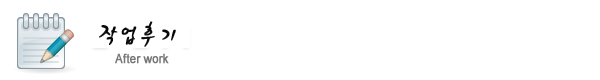 작업후기상단이미지